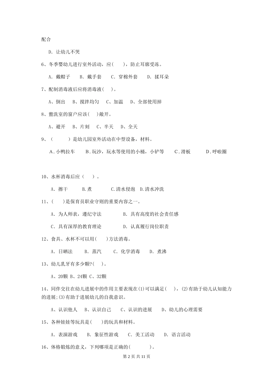 2024版幼儿园小班保育员五级职业技能考试试题试卷(含答案)_第2页