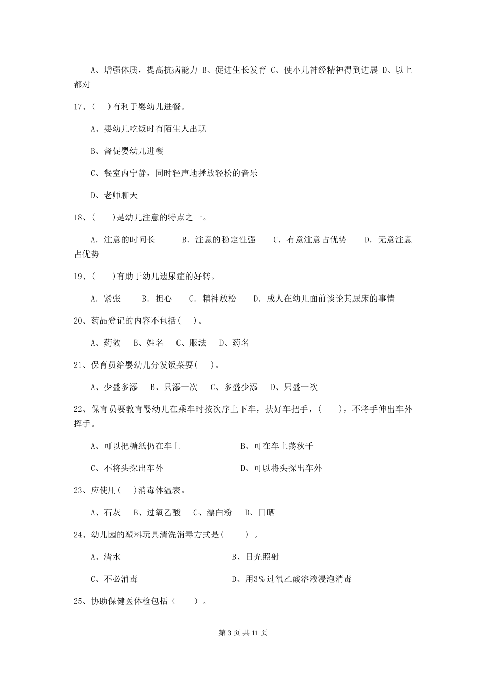 2024版幼儿园小班保育员五级职业技能考试试题试卷(含答案)_第3页