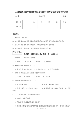 2024版幼儿园小班保育员五级职业技能考试试题试卷(含答案)