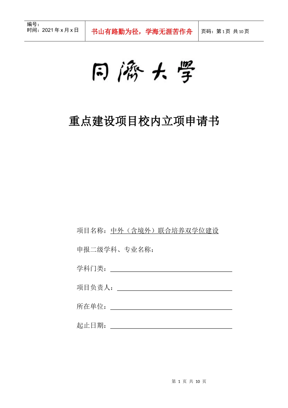 重点项目立项申请书_第1页
