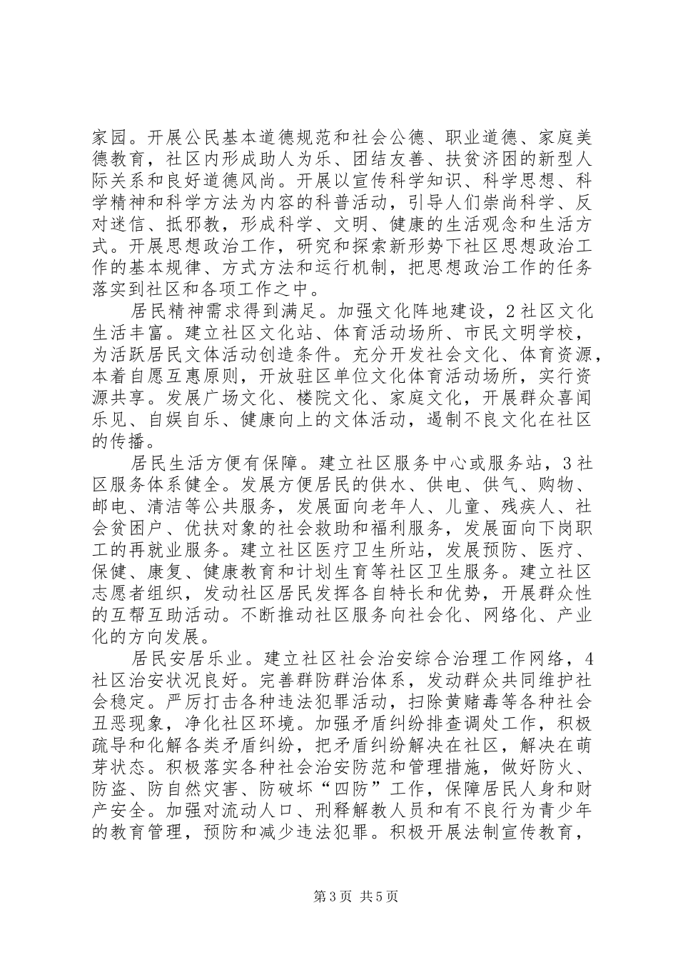 街道构建文明社区工作计划_第3页