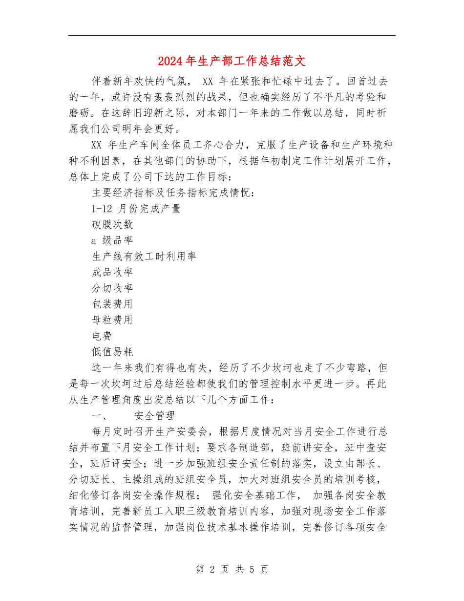 2018年生产部工作总结范文_第2页