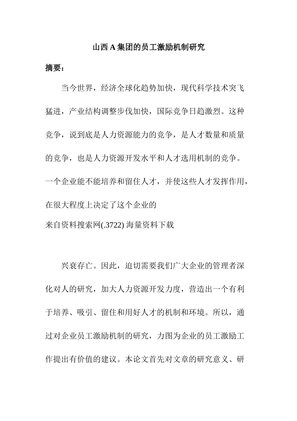 某集团员工激励机制研究与分析_第1页