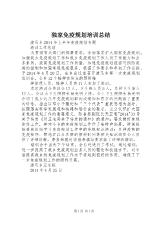 独家免疫规划培训总结