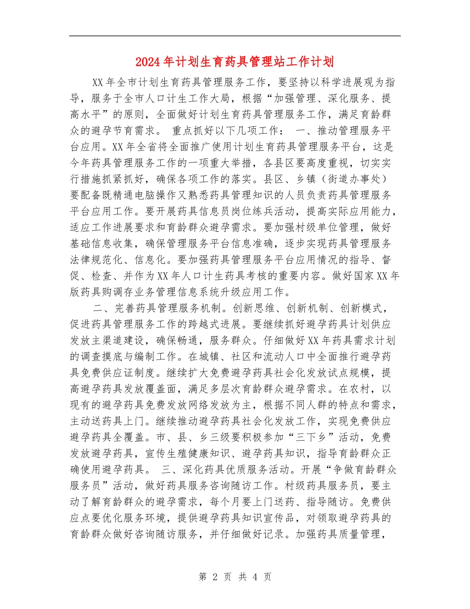 2024年计划生育药具管理站工作计划_第2页