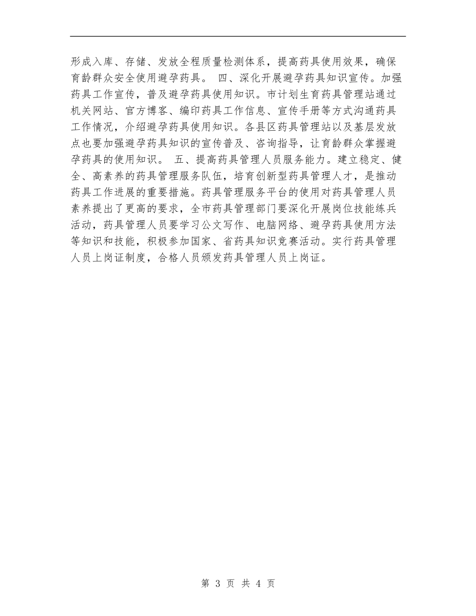 2024年计划生育药具管理站工作计划_第3页