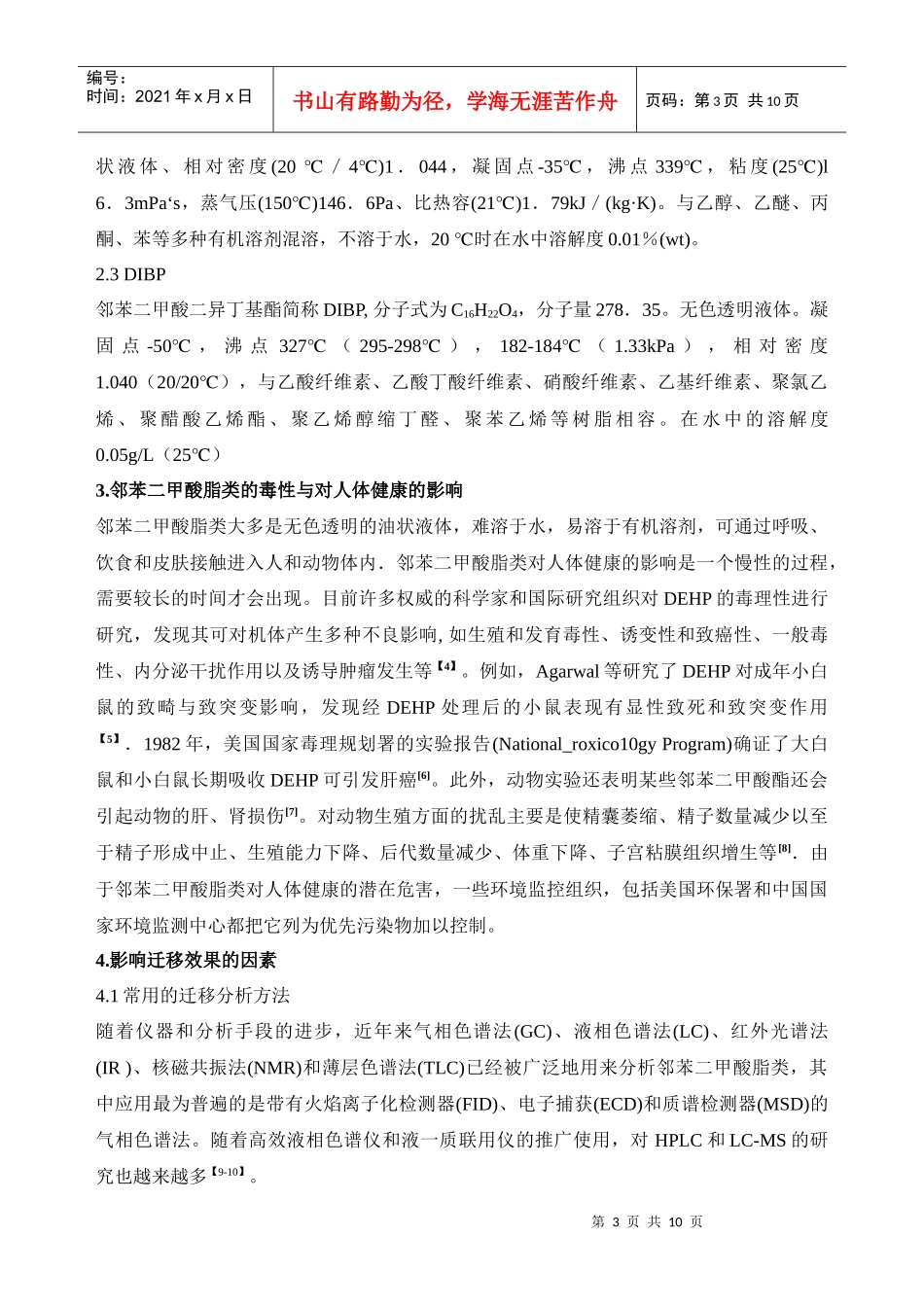 邻苯二甲酸脂类在食品中的迁移研究_第3页