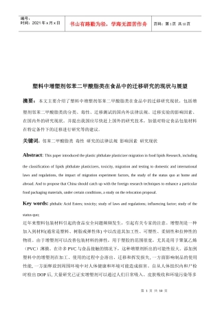 邻苯二甲酸脂类在食品中的迁移研究