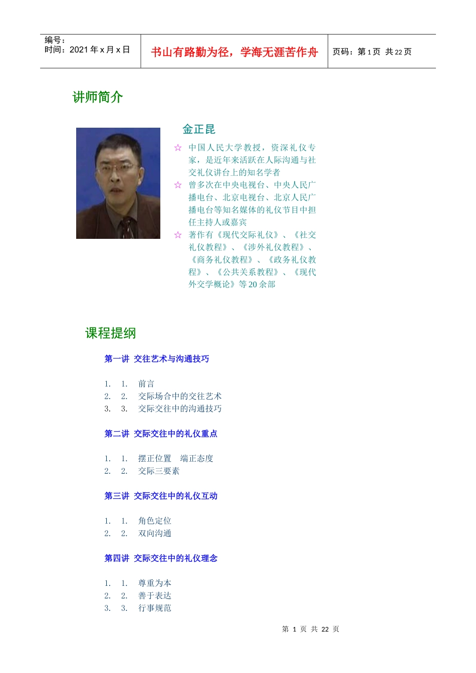 金正昆-商务礼仪--交际礼仪与交往艺术_第1页