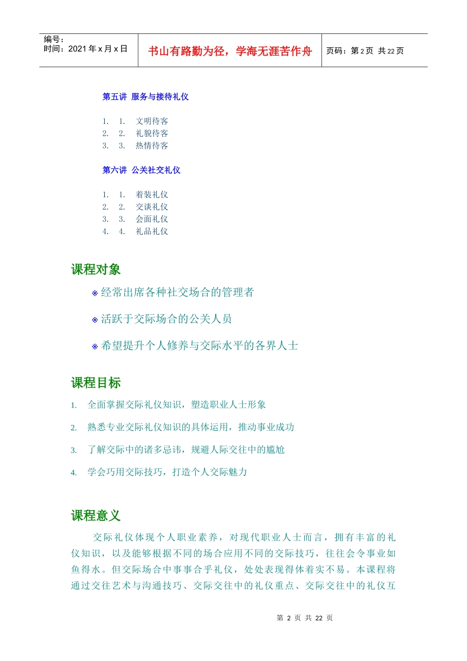 金正昆-商务礼仪--交际礼仪与交往艺术_第2页