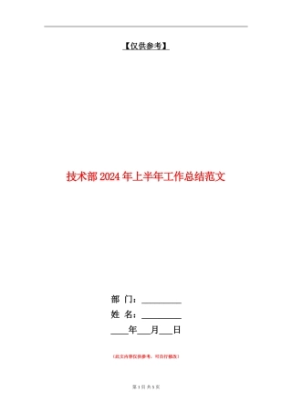 技术部2024年上半年工作总结范文