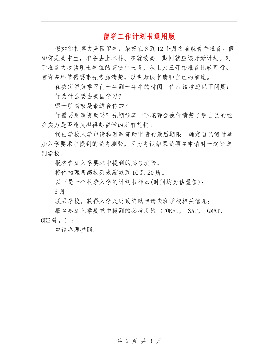 留学工作计划书通用版_第2页