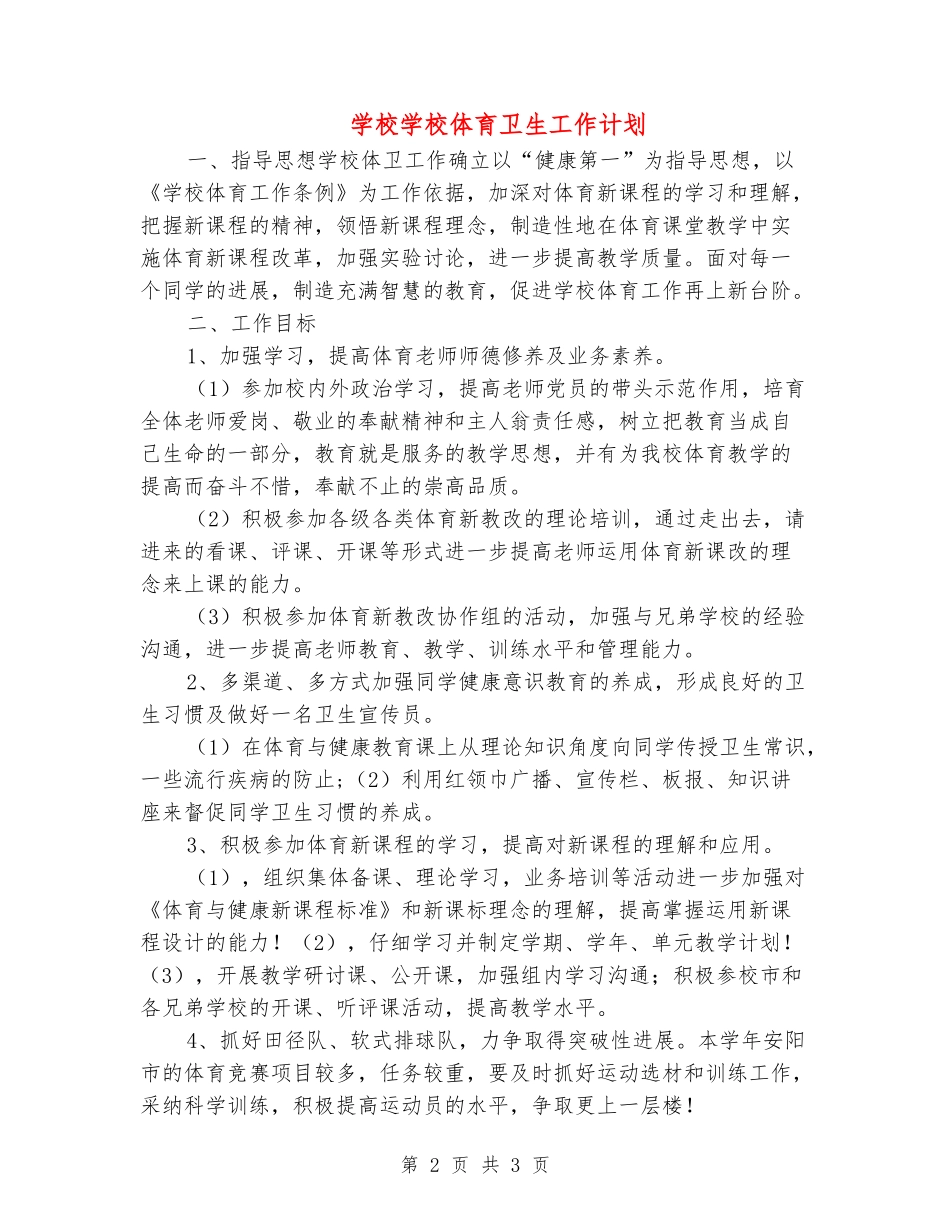 小学学校体育卫生工作计划_第2页