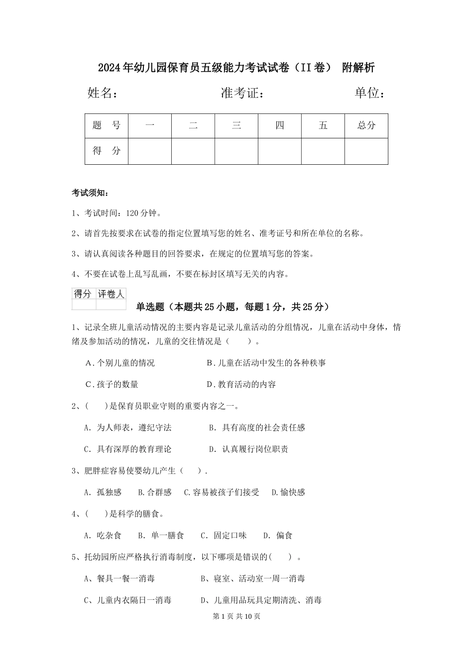 2024年幼儿园保育员五级能力考试试卷(II卷)-附解析_第1页