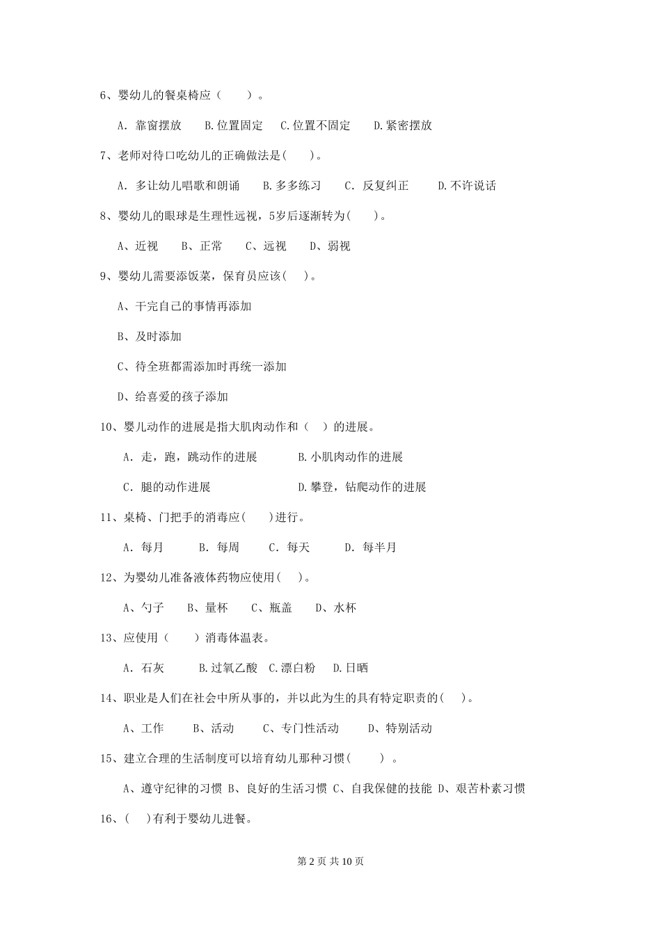 2024年幼儿园保育员五级能力考试试卷(II卷)-附解析_第2页