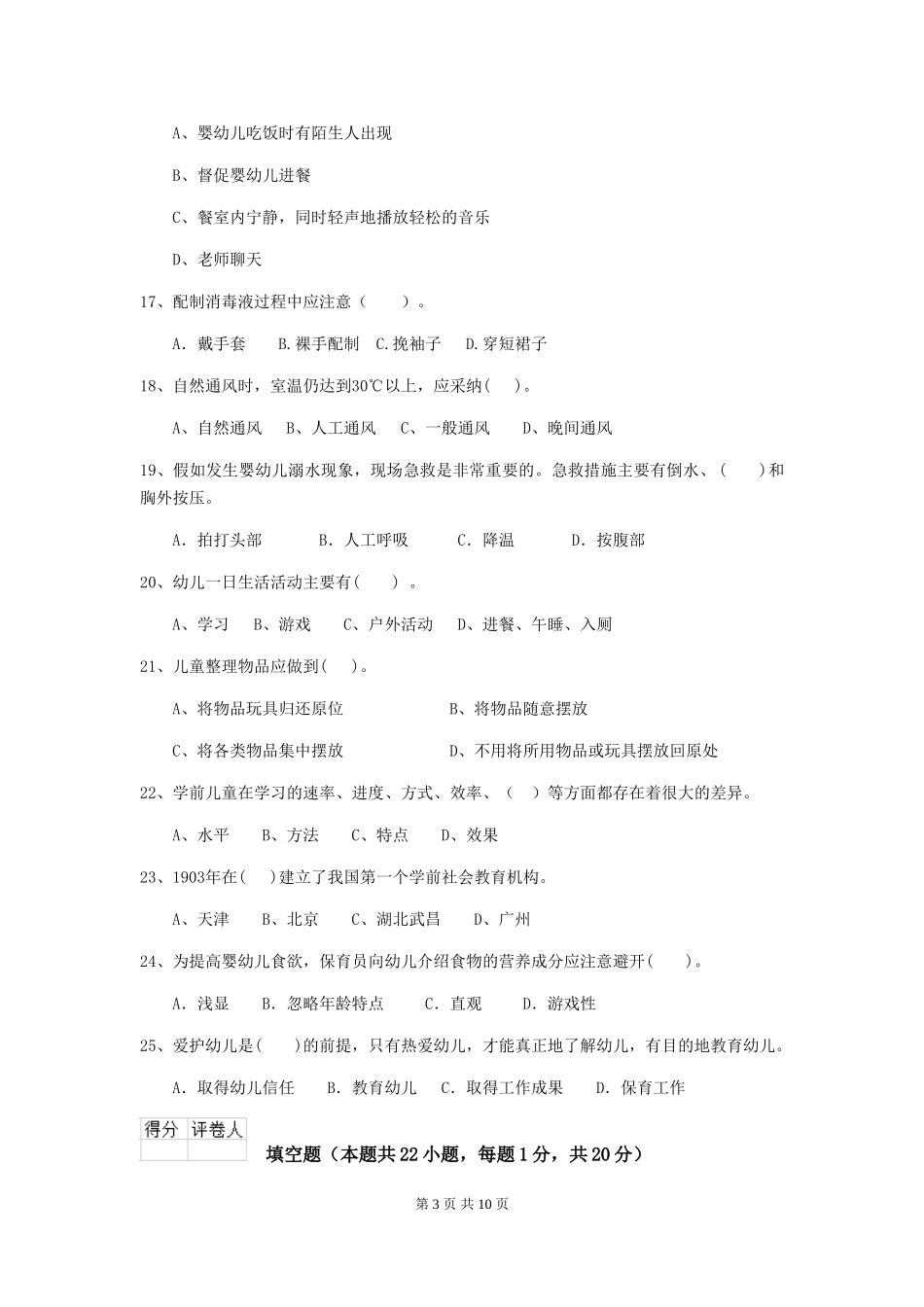 2024年幼儿园保育员五级能力考试试卷(II卷)-附解析_第3页