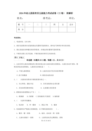 2024年幼儿园保育员五级能力考试试卷(II卷)-附解析