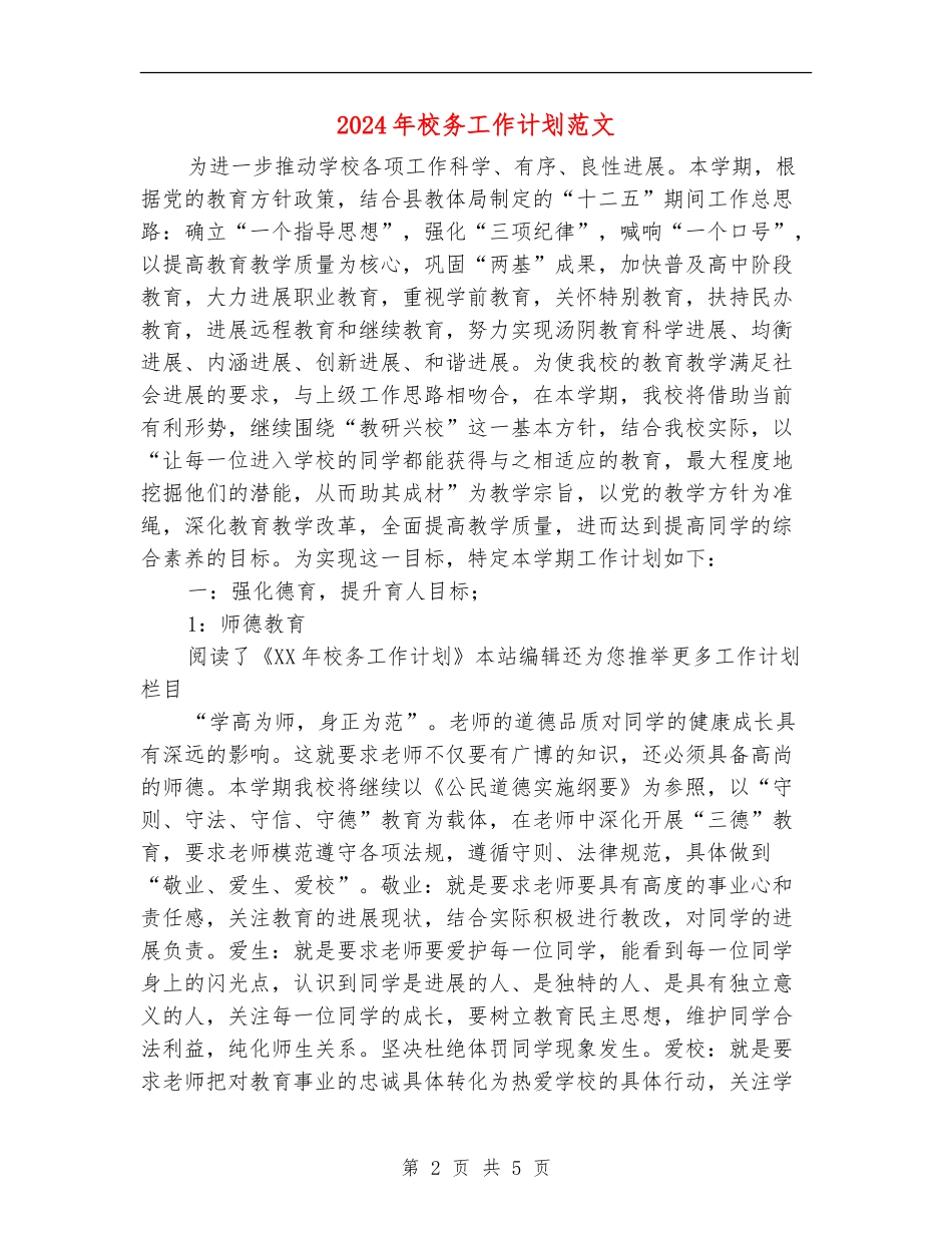 2024年校务工作计划范文_第2页