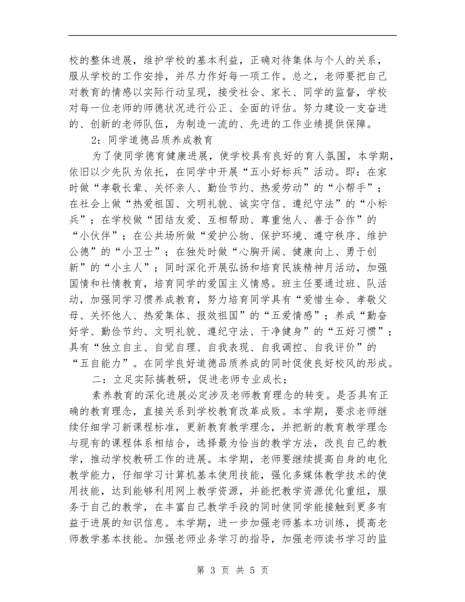 2024年校务工作计划范文_第3页