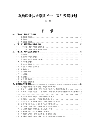 襄樊职院十二五发展规划-襄樊职业技术学院欢迎您！