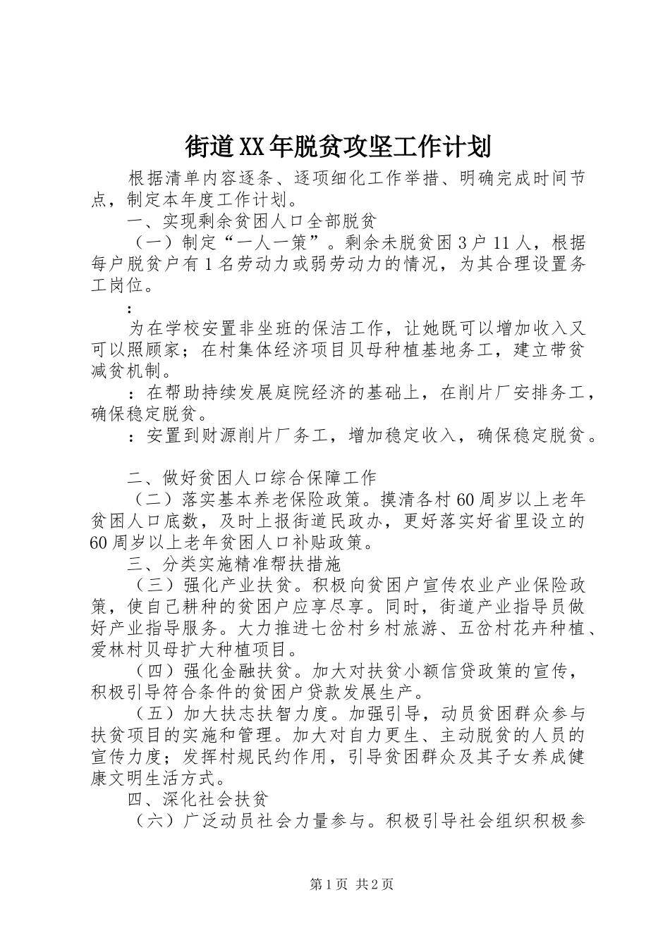 街道XX年脱贫攻坚工作计划_第1页