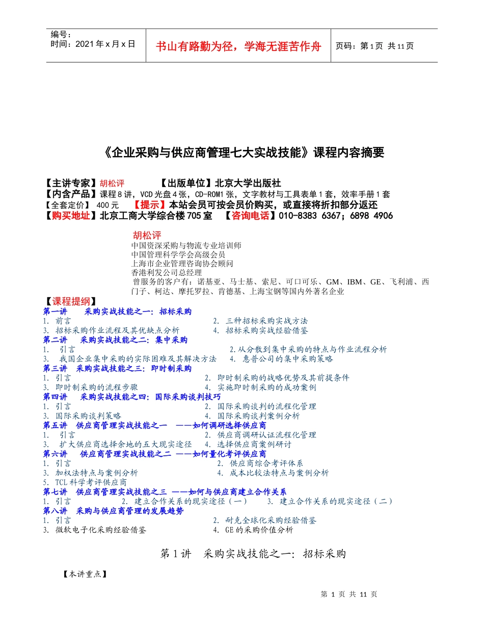 采购实战技能之招标采购与集中采购_第1页