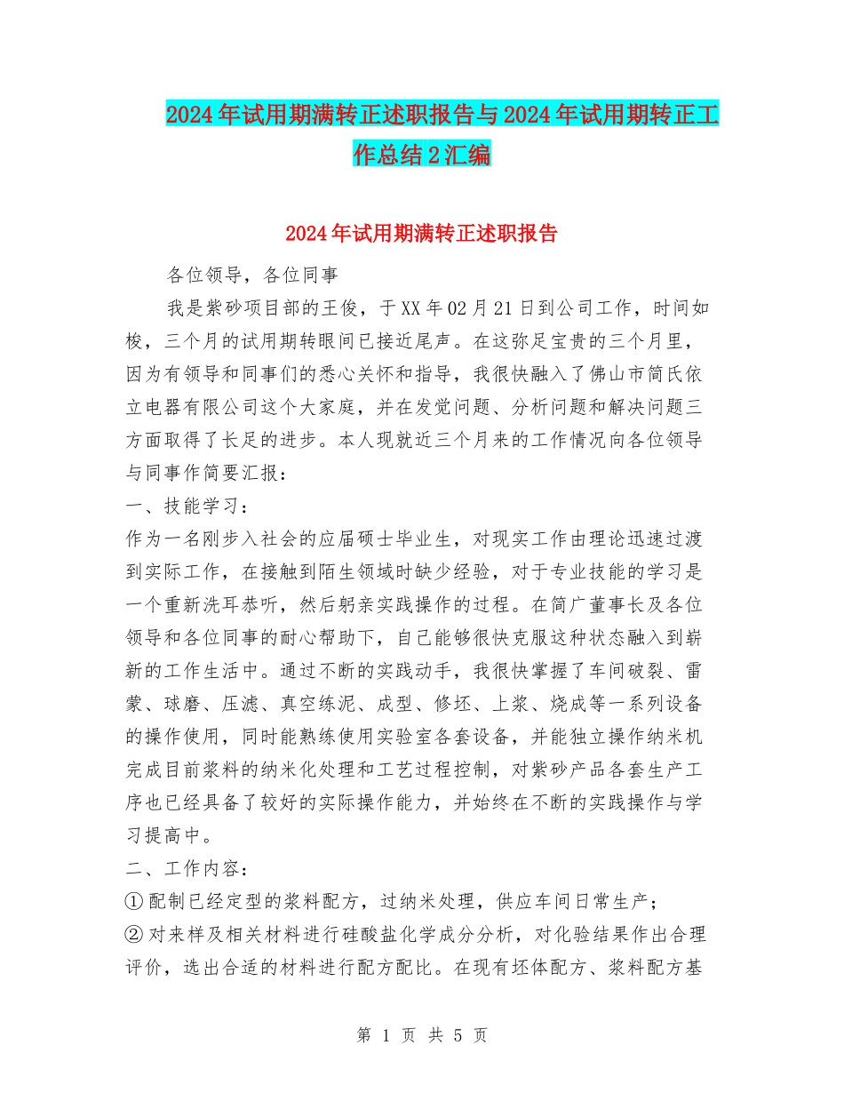 2024年试用期满转正述职报告与2024年试用期转正工作总结2汇编_第1页