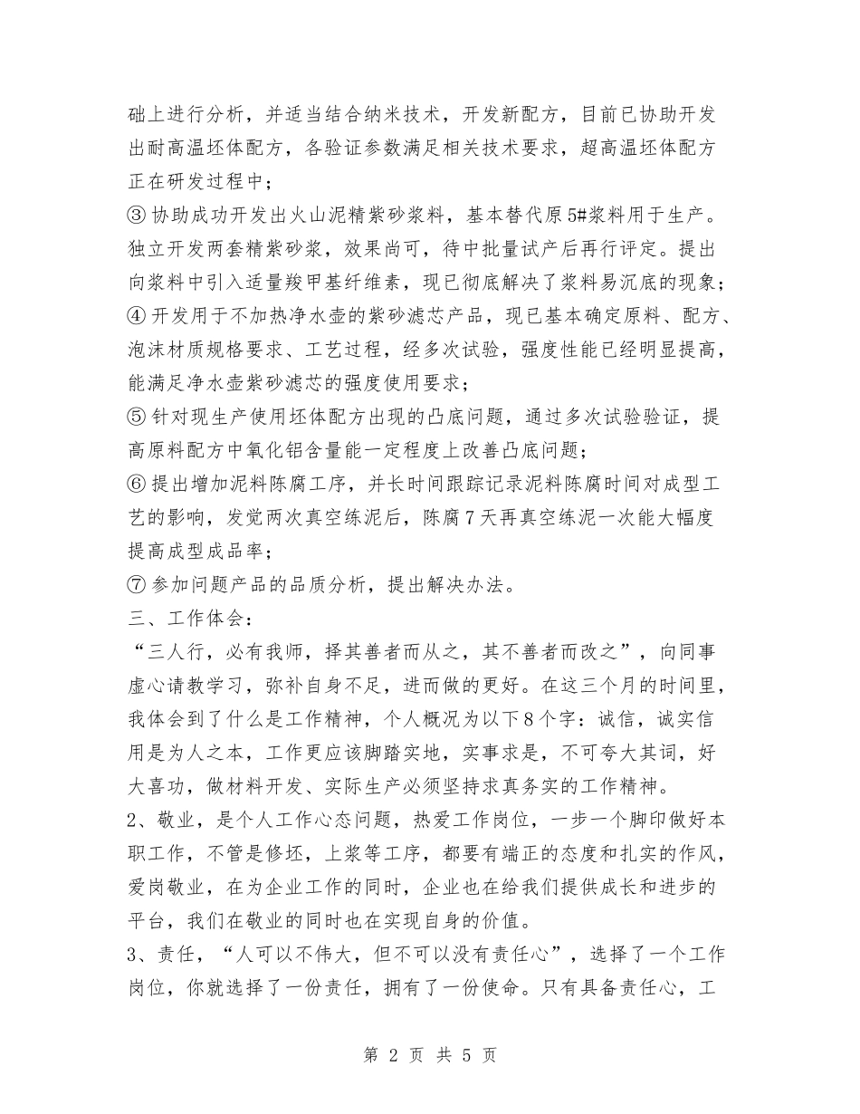 2024年试用期满转正述职报告与2024年试用期转正工作总结2汇编_第2页