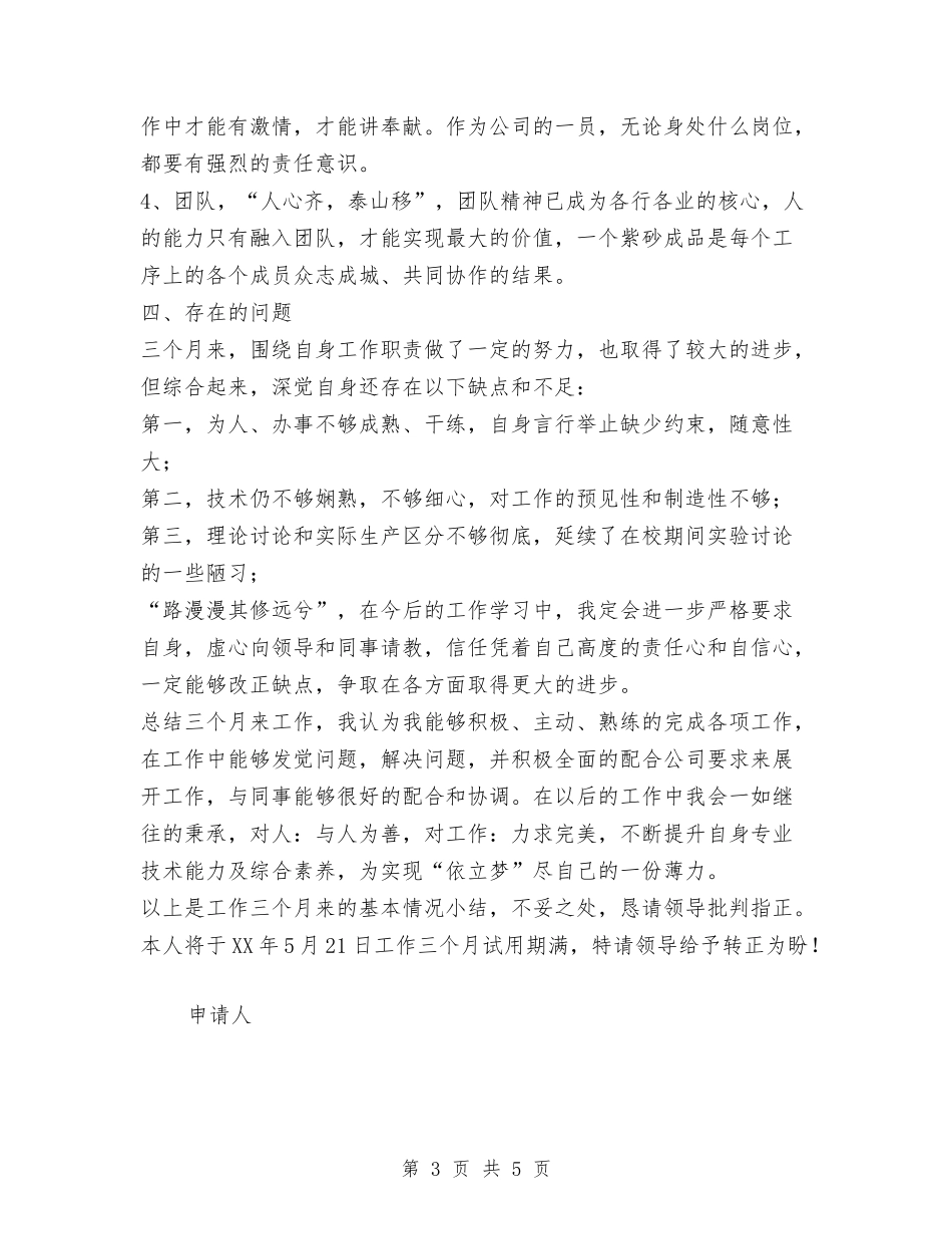 2024年试用期满转正述职报告与2024年试用期转正工作总结2汇编_第3页