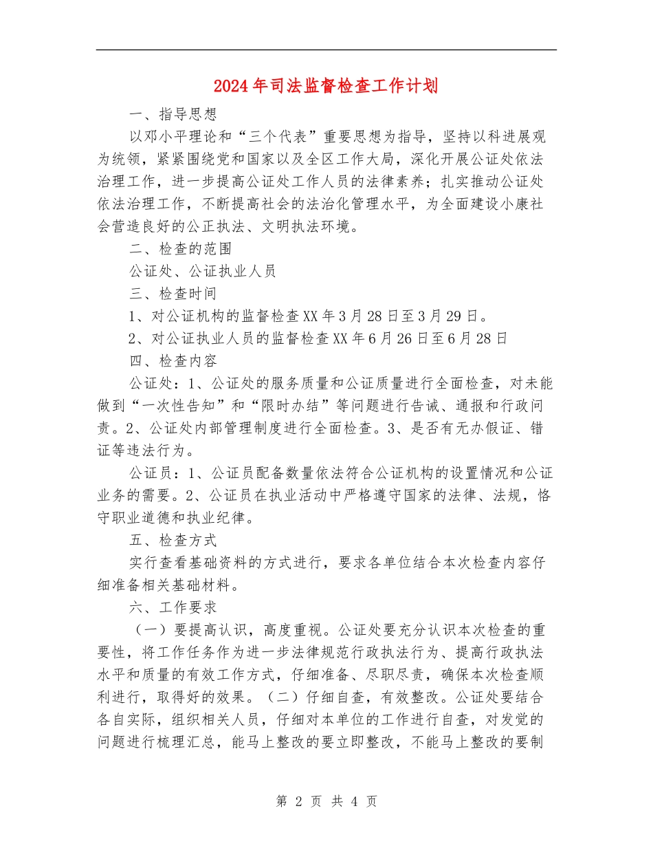 2024年司法监督检查工作计划_第2页