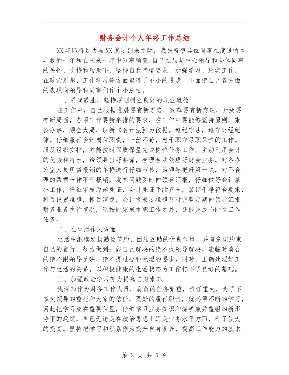 财务会计个人年终工作总结_第2页