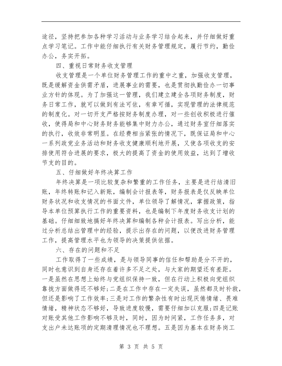 财务会计个人年终工作总结_第3页