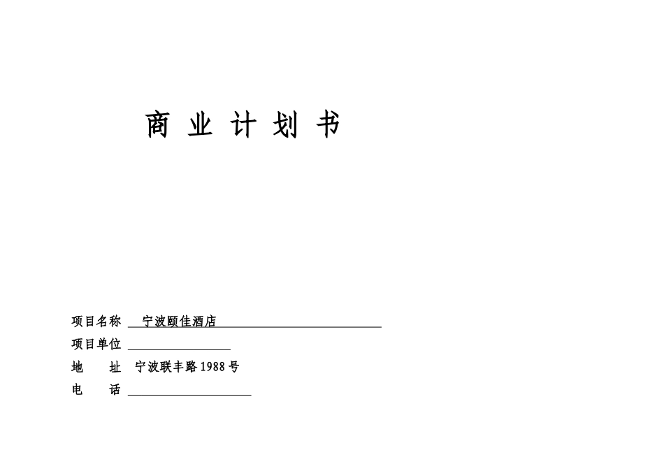 酒店商业计划书(DOC 49页)_第1页