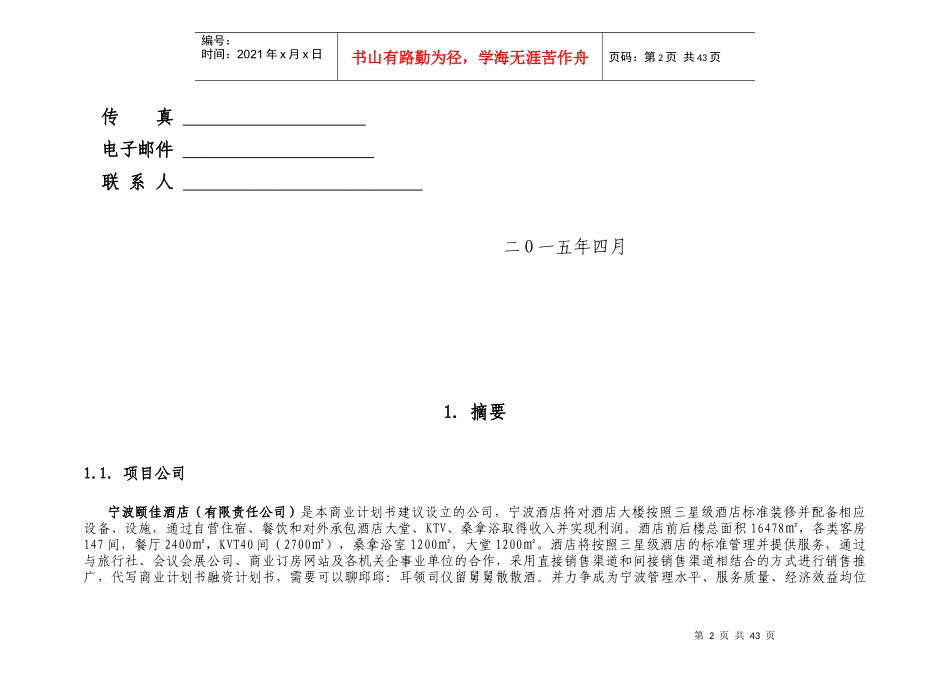 酒店商业计划书(DOC 49页)_第2页