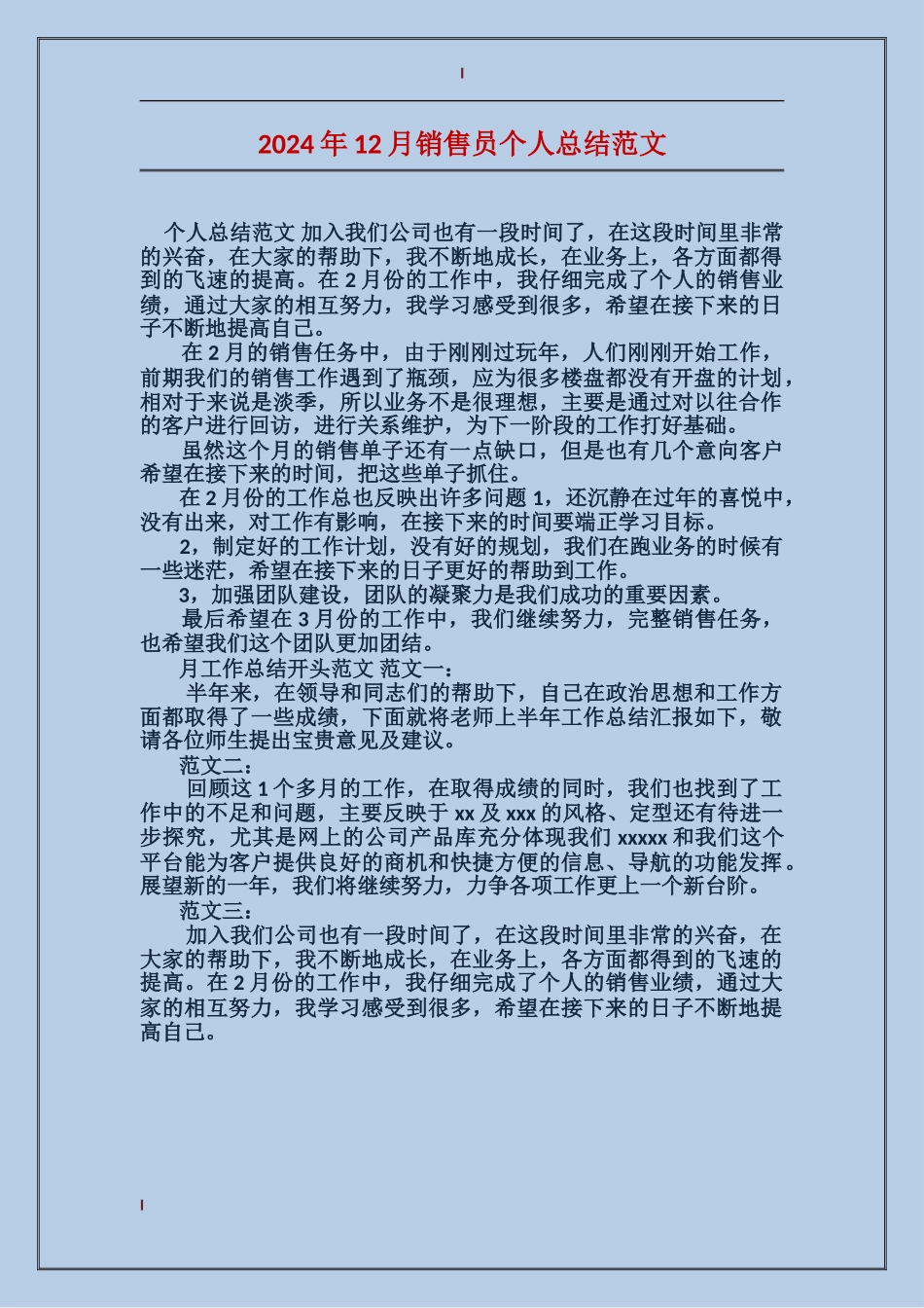 2017年12月销售员个人总结范文_第1页