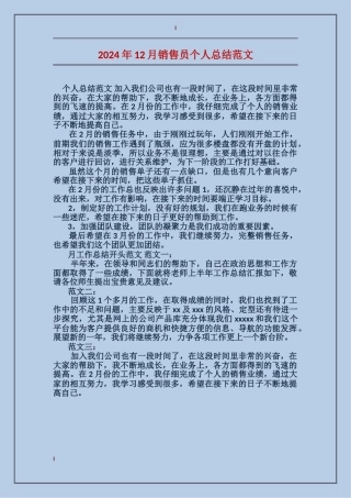 2017年12月销售员个人总结范文