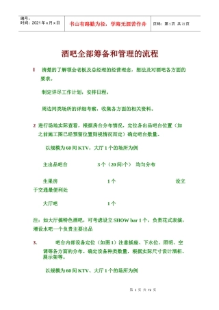 酒吧全部筹备和管理的流程培训教材
