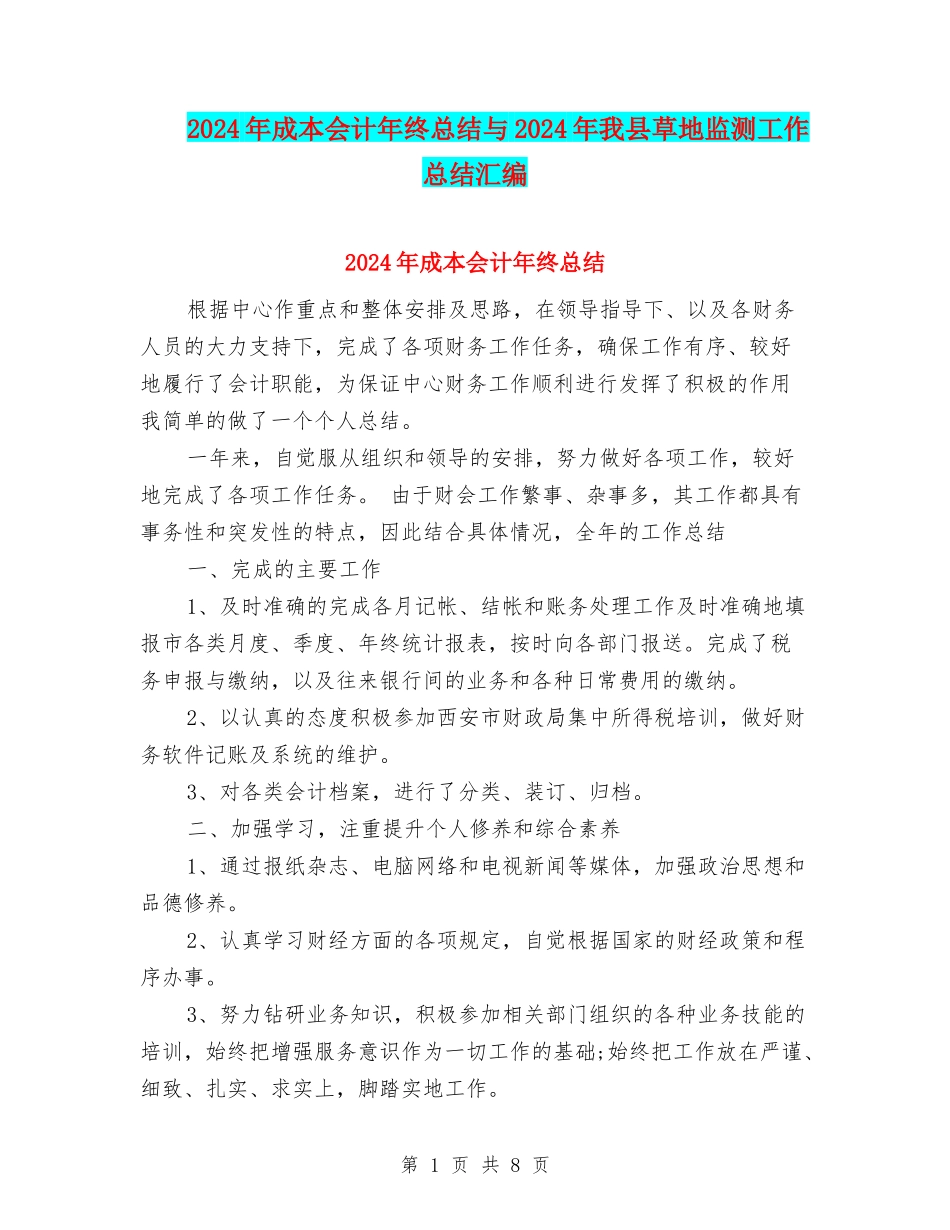 2024年成本会计年终总结与2024年我县草地监测工作总结汇编_第1页