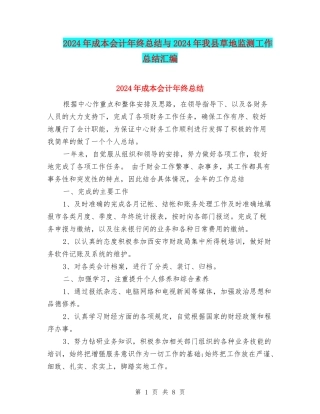 2024年成本会计年终总结与2024年我县草地监测工作总结汇编
