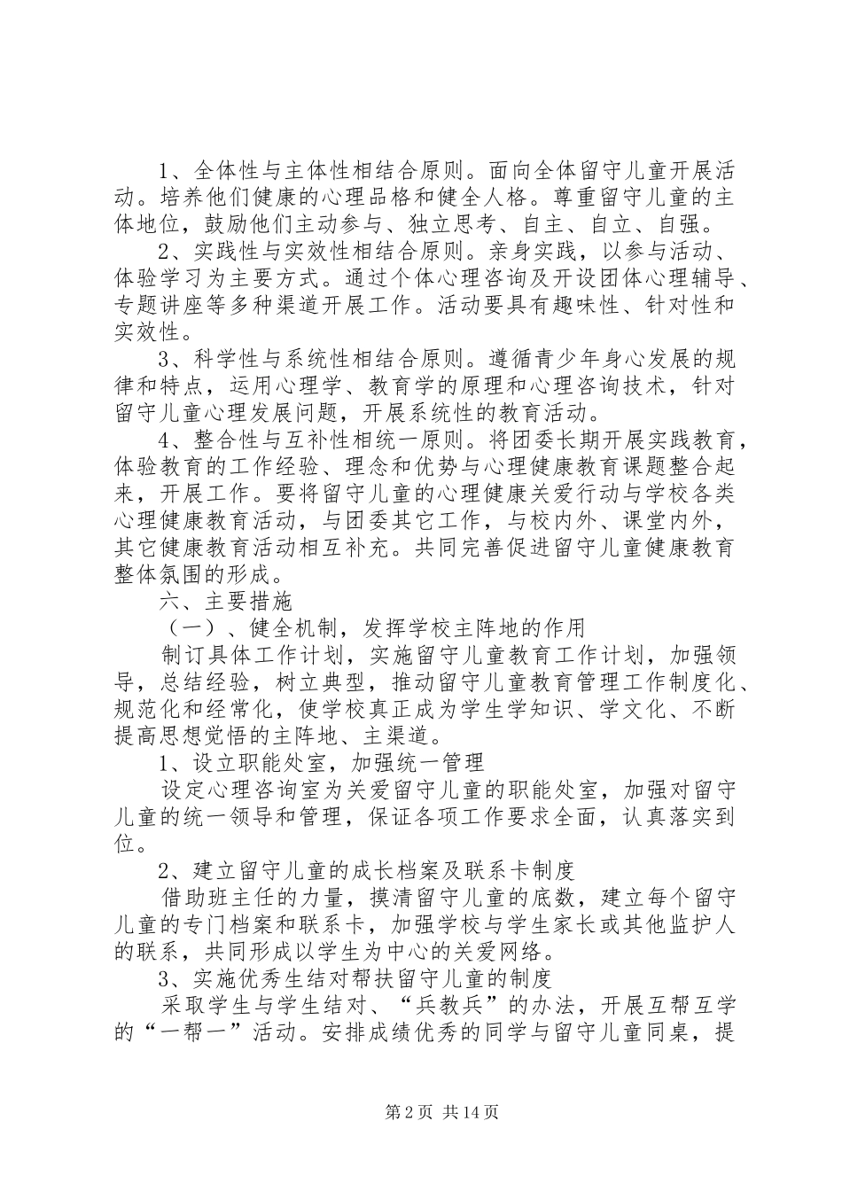 开展留守儿童心理健康教育计划20XX年—20XX年_第2页