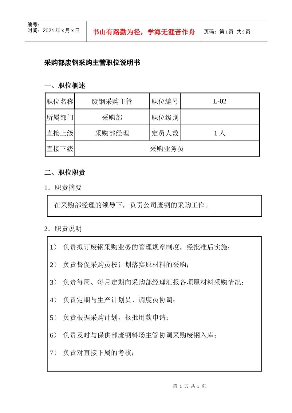 采购部废钢采购主管职位说明书_第1页