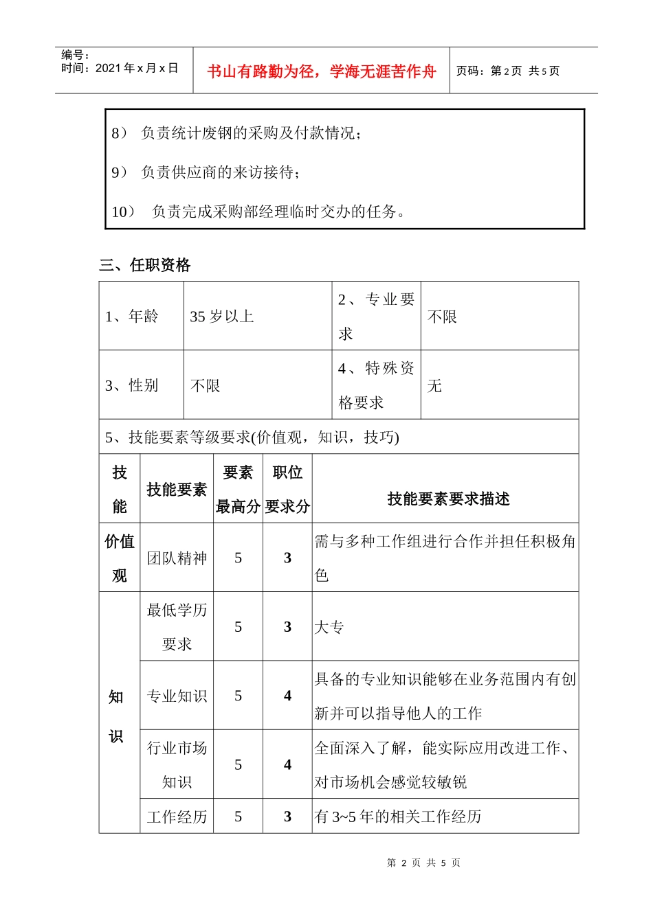 采购部废钢采购主管职位说明书_第2页