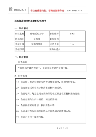 采购部废钢采购主管职位说明书