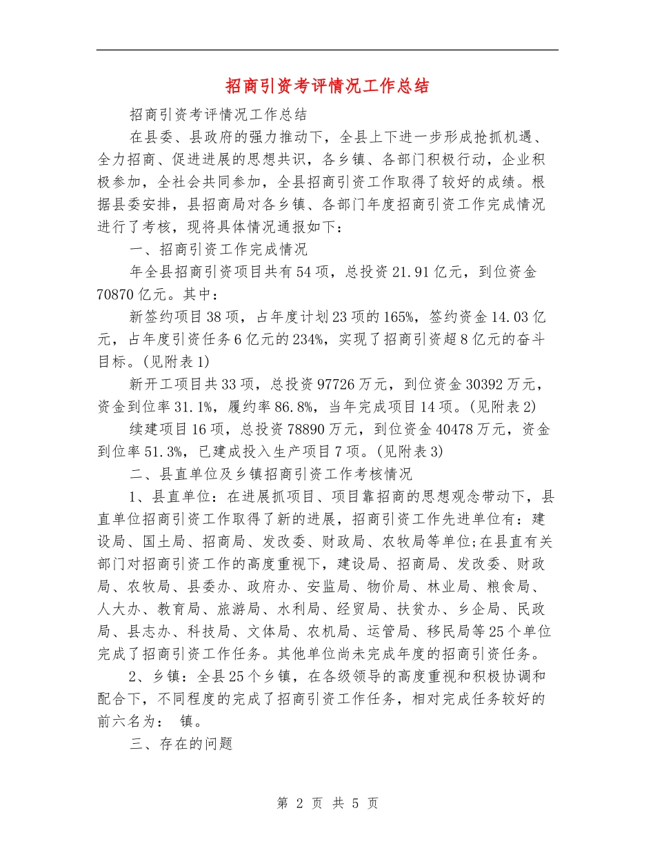 招商引资考评情况工作总结_第2页