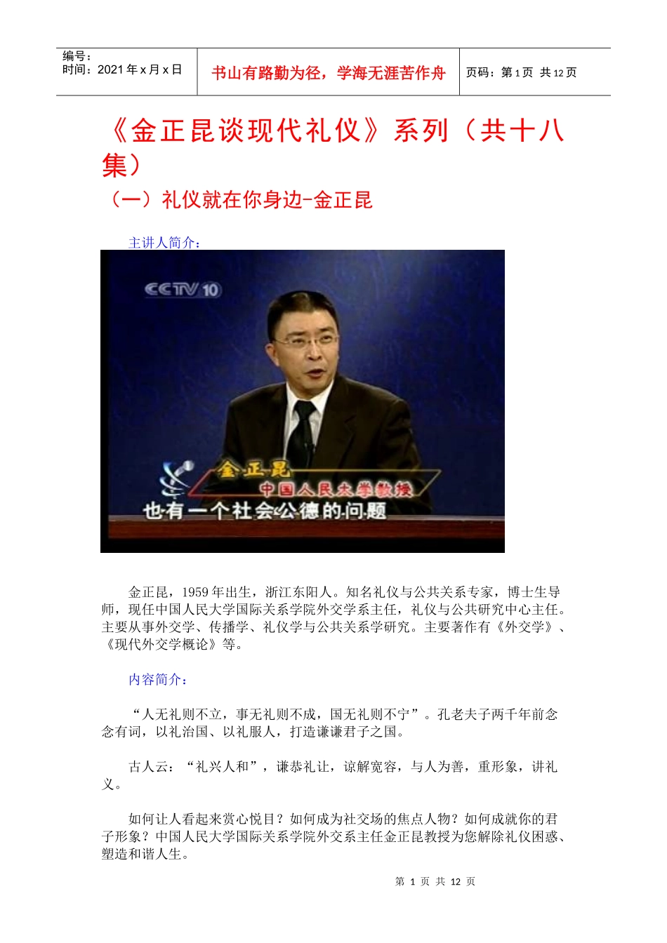 金正昆谈现代礼仪01-礼仪就在你身边_第1页