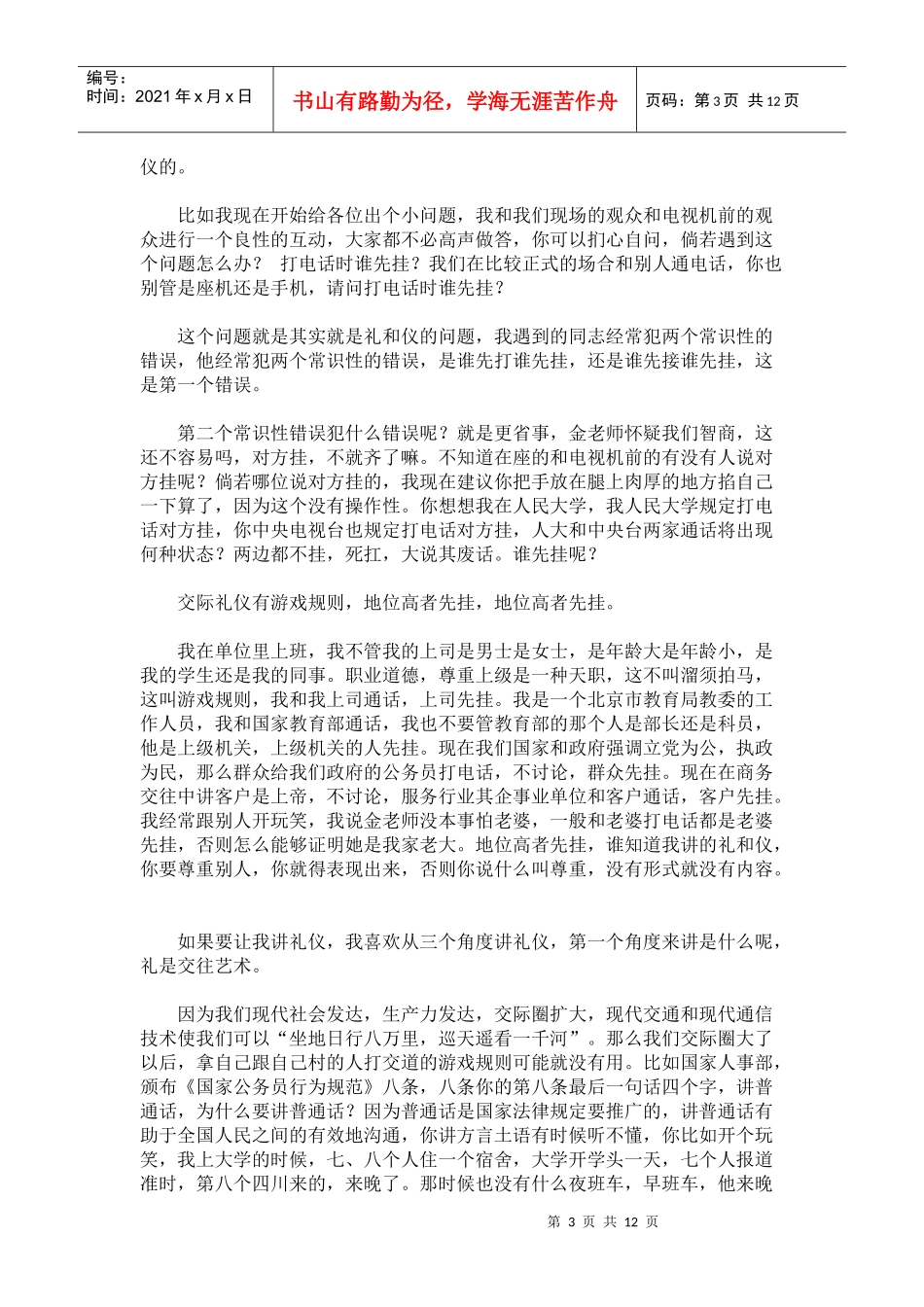 金正昆谈现代礼仪01-礼仪就在你身边_第3页