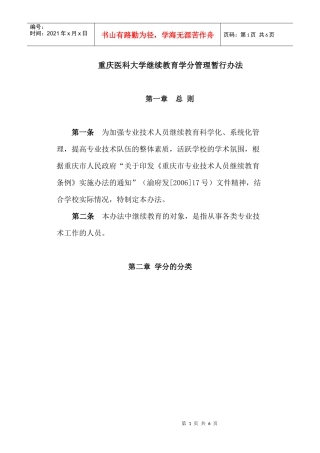 重庆医科大学继续教育学分管理暂行办法