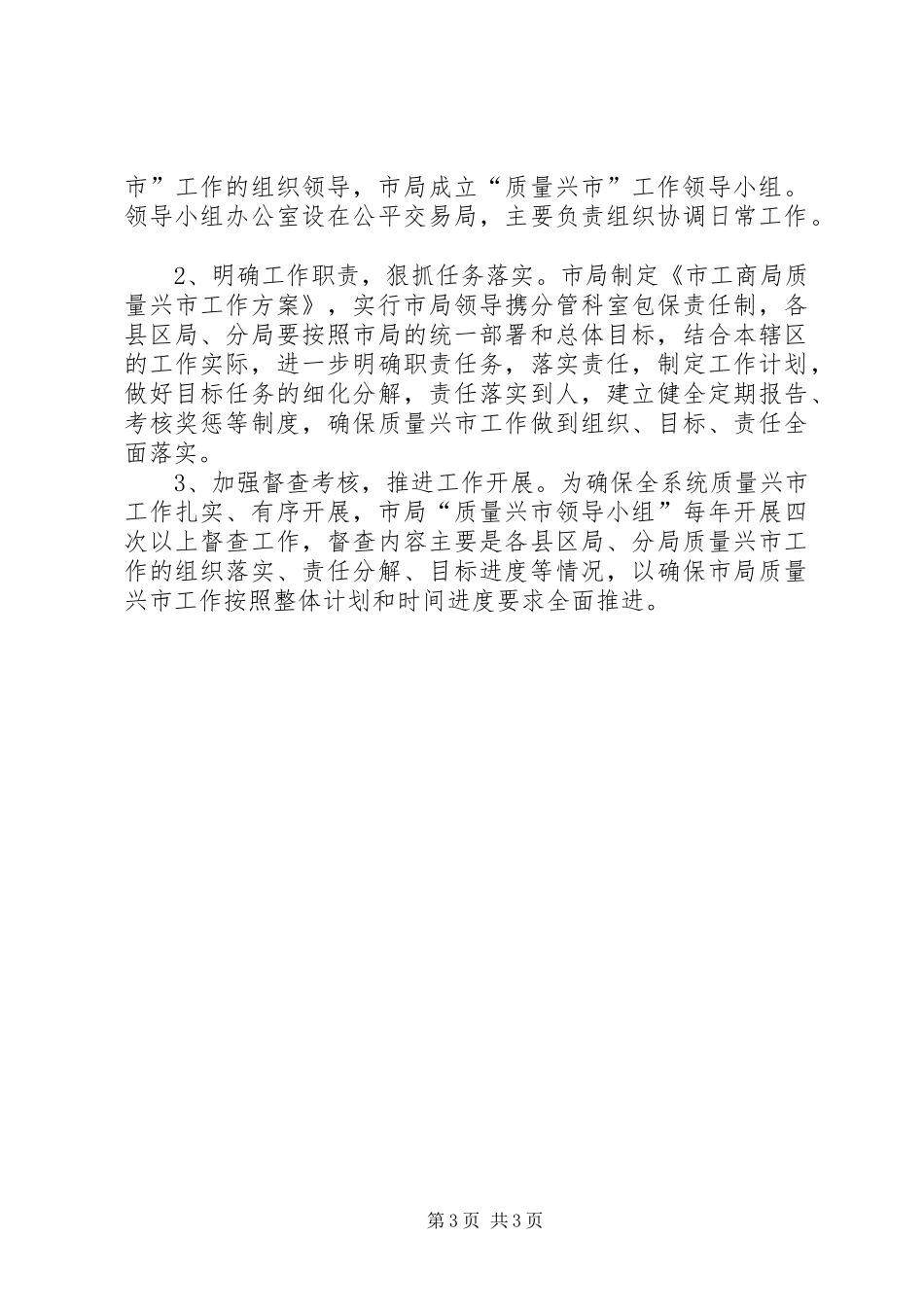 工商系统质量兴市工作计划范文_第3页