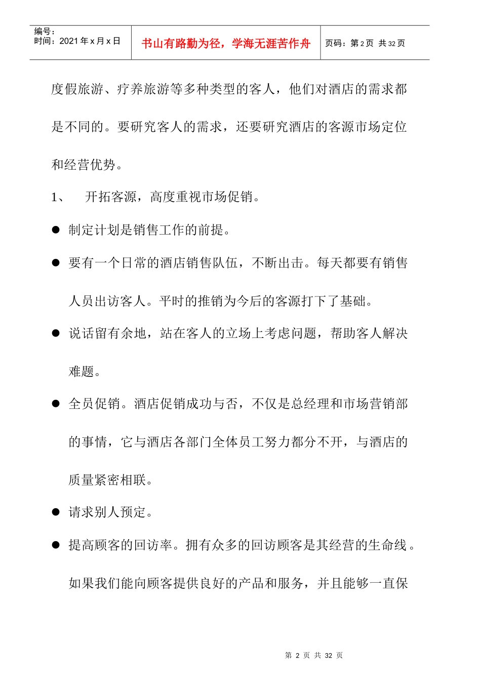 酒店总经理手册-市场营销管理_第2页