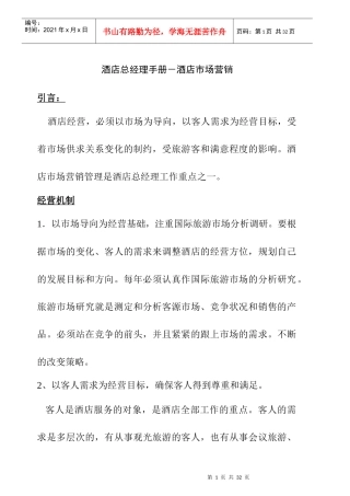 酒店总经理手册-市场营销管理